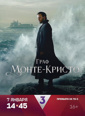 Граф Монте-Кристо (2024) - смотреть онлайн